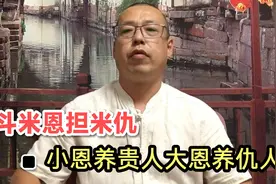 斗米恩担米仇，小恩养贵人，大恩养仇人，人心为何都是如此不堪视频封面
