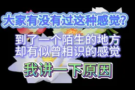 为什么到了一个陌生的地方，却有似曾相识感觉？我讲一下原因！视频封面