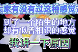 为什么到了一个陌生的地方，却有似曾相识感觉？我讲一下原因！视频封面