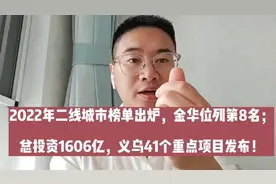 2022年二线城市排行榜出炉，金华获评第8名；义乌1606亿项目发布