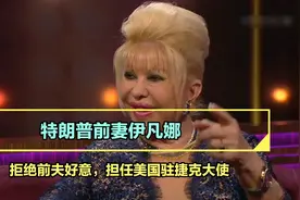 伊凡娜离婚分走特朗普1400万美元，拒绝前夫好意，当美驻捷克大使视频封面