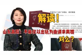 律师解读山东高院为何惹争议？哪里不恰当？视频封面