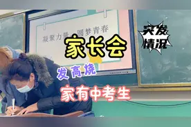家长会突然接到电话，老三高烧了，班里一半学生都请假了什么情况视频封面