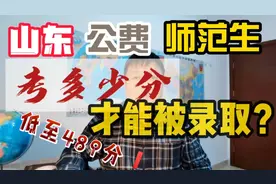 山东省属公费师范生，2021-考多少分才能录取，最全干货来了