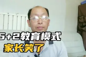 5+2的教育模式家长笑了老师苦了视频封面