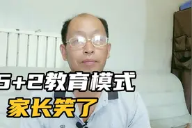 5+2的教育模式家长笑了老师苦了视频封面