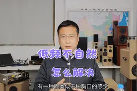 音响系统低音很强劲，但听上去顶胸口，不自然，原因和解决方法视频封面