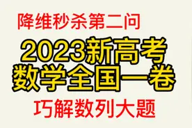 2023年新高考数学全国一卷，巧解数列大题，降维秒杀第二问视频封面