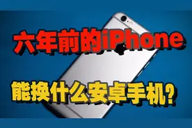 iPhone有多保值？六年前的苹果手机能换什么安卓手机？视频封面