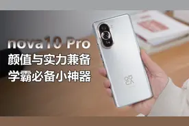 揭秘学霸学习装备，nova10原来还可以这么用视频封面