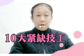 未来我国紧缺的十大技工职业，前途无量，2022年高考生参考！视频封面