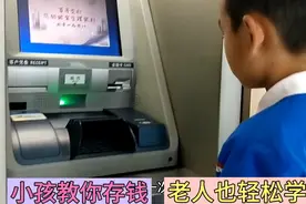 小孩手把手教您，怎么在存取款机上存款存钱，老年人也能轻松学会视频封面
