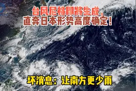 台风尼格即将生成，直奔日本形势高度确定！坏消息：让南方更少雨