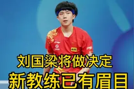国乒回国后，刘国梁将做决定，王楚钦新教练浮出水面，不是秦志戬视频封面