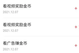 分享刷活跃度，看广告的过程。我一直在用的刷金方法。