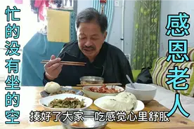 爷爷从早忙到晚不停事，为家里做饭带孩满满幸福感 儿媳:感恩感谢视频封面