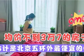 均价不到3万7一平的房子，估计是北京五环外最便宜的吧视频封面
