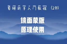 剪映新手入门 实例演示镜面蒙版原理及使用方法 小白必备