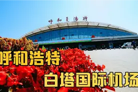 呼和浩特白塔国际机场，内蒙古第一大航空枢纽视频封面