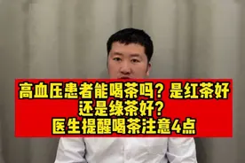 高血压患者能喝茶吗？是红茶好还是绿茶好？医生提醒喝茶注意4点视频封面