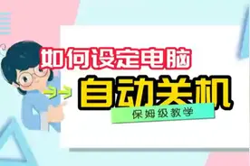 设置电脑自动关机保姆级教程视频封面