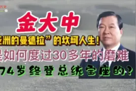 “亚洲的曼德拉”金大中坎坷一生，却在74岁登上总统宝座！视频封面
