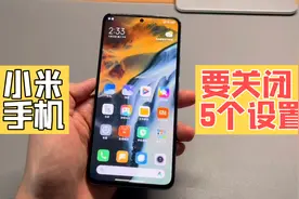 手把手教你 小米手机 关闭这5了设置 更流畅