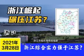沿海浙江与江苏哪个实力更富有？浙江全是老板，江苏全是打工人视频封面