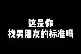 这就是你 找男朋友的标准 吗？视频封面
