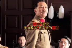 一口气看完-狗肉将军张宗昌的一生视频封面