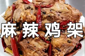 鸡架怎么做才好吃？大厨教你特色做法，麻辣入味，下酒又下饭视频封面