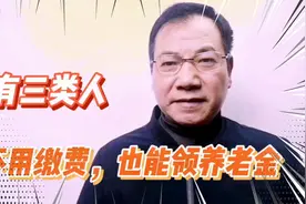 有三类人，不用缴费，60岁以后也能领到养老金，有你吗？视频封面