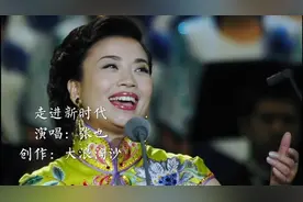 《走进新时代》演唱：张也·创作：大浪淘沙视频封面