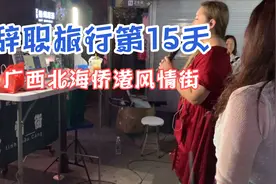 北海最值得打卡的夜宵一条街，遇到了个美女主播，大家都在给打赏视频封面