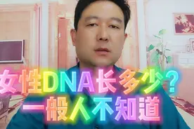 女性DNA长多少？一般人不晓得，看完以后很奇妙视频封面