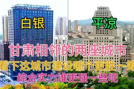 甘肃的白银和平凉GDP都相差不大，看下这城市建设水平有差距吗视频封面