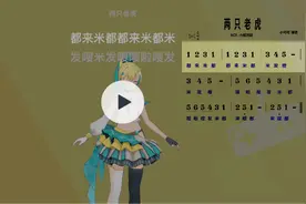 《两只老虎》简谱学习 喜欢的请点点关注视频封面