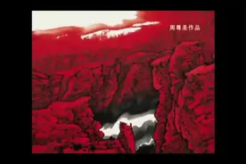 当代著名山水画画家周尊圣天山情视频封面