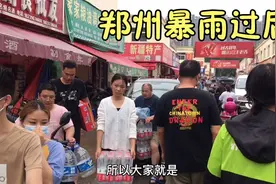 一场暴雨过后郑州停水停电！批发市场里可“热闹”了，郑州加油视频封面