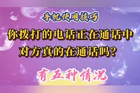 你拨打的电话正在通话中…对方真的在通话吗？不是的，有5种情况