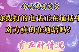你拨打的电话正在通话中…对方真的在通话吗？不是的，有5种情况