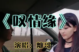 惊叹美女的好嗓子，一曲《叹情缘》让网友惊呼，天生吃这碗饭啊