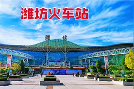 实拍潍坊火车站，高峰日发旅客50000多人，距离青岛180公里！视频封面