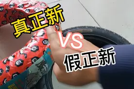 真假正新轮胎别在傻傻不懂了、快来看看吧