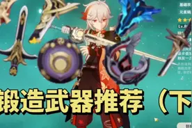 锻造武器推荐（下）视频封面