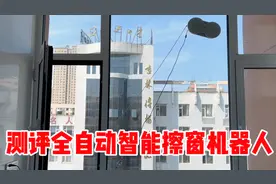 花1000元买个擦窗机器人，用它擦玻璃就能解放双手！真的好用吗？视频封面