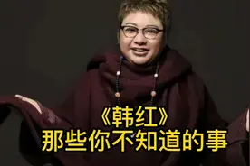 《韩红》那些你不知道的事，国家一级歌唱家，慈善家为何遭到质疑视频封面