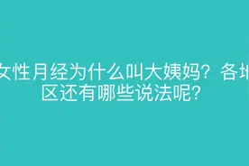 科普：女性月经为什么叫大姨妈？各地还有哪些说法？