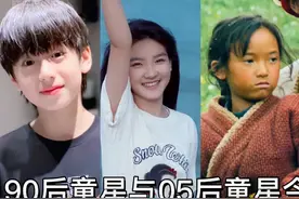 90后童星与05后童星对比，不仅长得可爱还有演技，真是童年回忆。视频封面