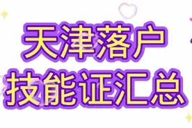 天津落户技能证汇总视频封面